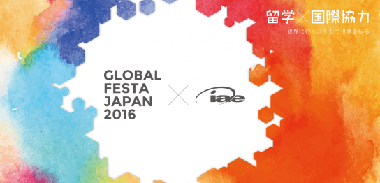 国際協力の祭典、グローバルフェスタJAPAN2016に参加します！