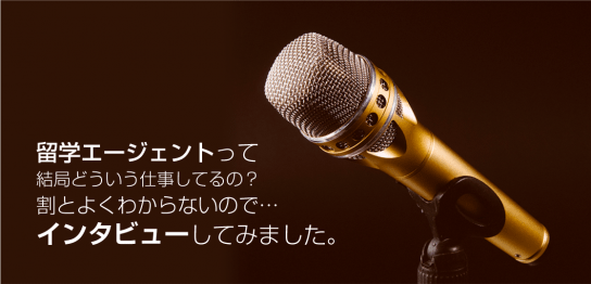 留学エージェントって結局どういう仕事してるの？割とよくわからないのでインタビューしてみました。