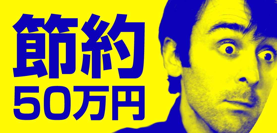 とにかく安く留学したい！誰でもできる50万円の節約術が目からウロコ！