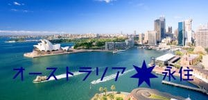 こんなにあるの？！オーストラリア永住権のメリット