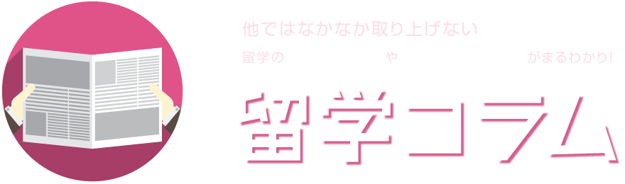 iae留学ネット｜留学コラム