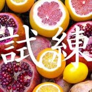 留学行った人だけが知っている。海外でフルーツを食べる本当の意味。