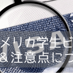 アメリカ学生ビザ申請方法とよくあるご質問（2026年版）
