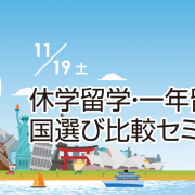 一年留学・国選び徹底比較無料セミナー 11/19（土）～1年間で何ができるの？英語学習だけでは物足りない方のための留学を提案！～