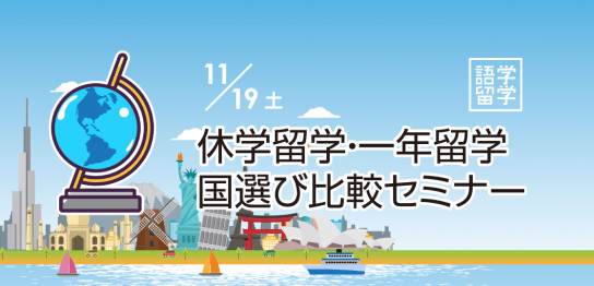 一年留学・国選び徹底比較無料セミナー 11/19（土）～1年間で何ができるの？英語学習だけでは物足りない方のための留学を提案！～