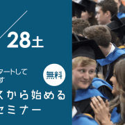 英語力ないけど海外の大学に進学留学できるの？結論から言うとできます。そのセミナーやります。