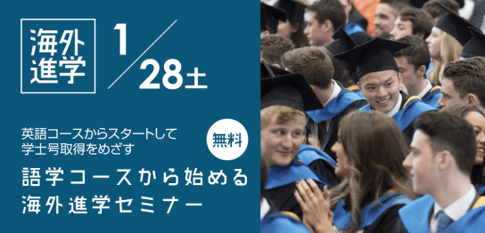 英語力ないけど海外の大学に進学留学できるの？結論から言うとできます。そのセミナーやります。