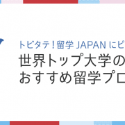 トビタテ！留学JAPANにピッタリの世界トップ大学のおすすめ留学プログラム！