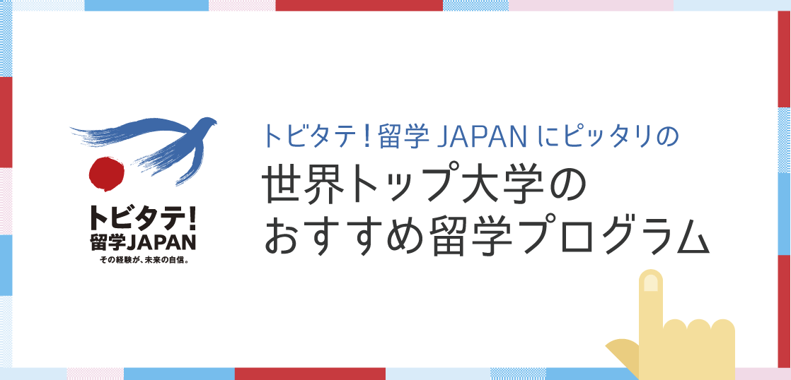 トビタテ！留学JAPANにピッタリの世界トップ大学のおすすめ留学プログラム！