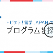 留学向け奨学金「トビタテ！留学JAPAN」のプログラムを探そう