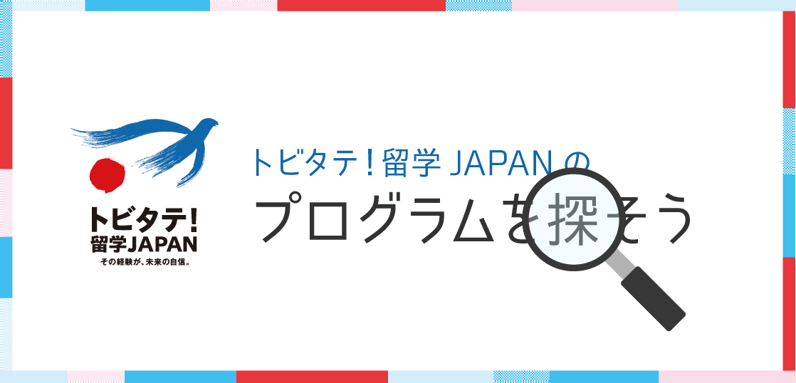 留学向け奨学金「トビタテ！留学JAPAN」のプログラムを探そう