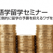 留学費用節約のワザを教えます！語学留学セミナー 2/25（土）～圧倒的に留学の予算を抑えるワザを伝授します～