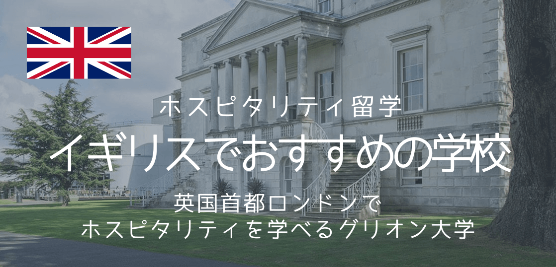 ホスピタリティ留学を伝統の国イギリスで グリオン大学ロンドンキャンパス 留学コラム Iae留学ネット