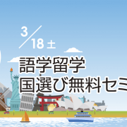 語学留学濃く選び無料セミナー3/18土