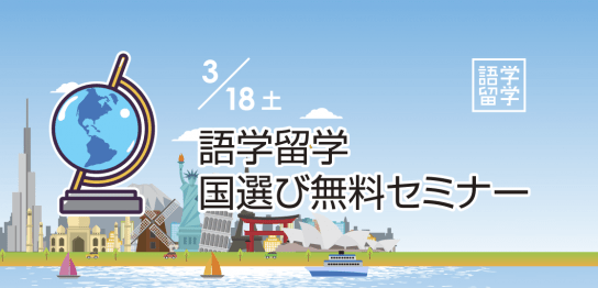 語学留学濃く選び無料セミナー3/18土