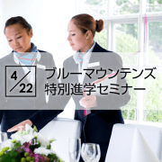 4/22（土）ブルーマウンテンズ特別進学セミナー！高い就職率を誇る理由を学校案内と交えて学校職員がご紹介します