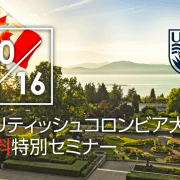 UBC（ブリティッシュコロンビア大学）特別セミナー10/16。大学現地スタッフ来日による特別無料セミナー。