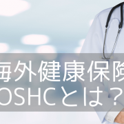 オーストラリア留学で加入必須な健康保険「OSHC」の費用と加入手続きについて