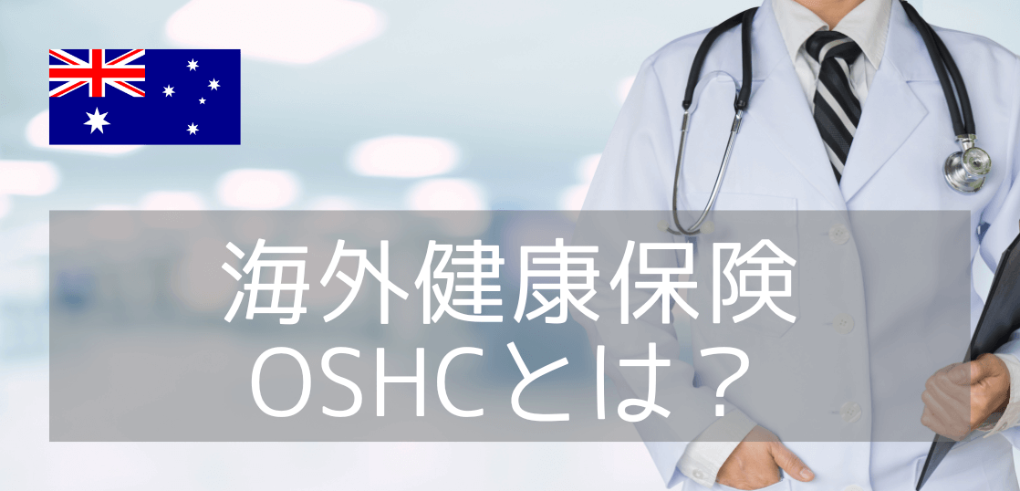 オーストラリア留学で加入必須な健康保険「OSHC」の費用と加入手続きについて