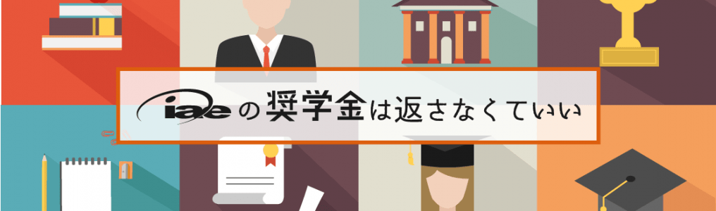 iae奨学金は返済不要の給付型！誰でも最大30万円もらえる学生限定の奨学金です！