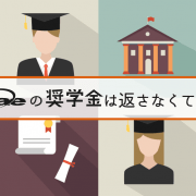 iae奨学金は返済不要の給付型！誰でも最大30万円もらえる学生限定の奨学金です！