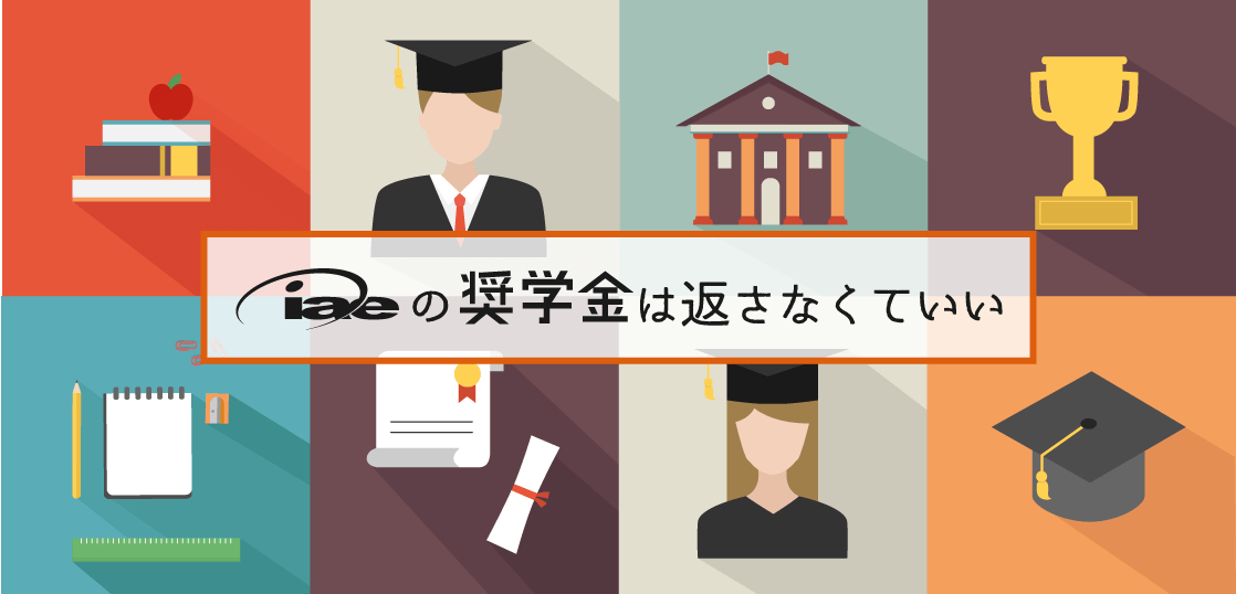 iae奨学金は返済不要の給付型！誰でも最大30万円もらえる学生限定の奨学金です！