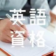 【海外大学で本当に使える英語資格はどれ？】IELTS & TOEFL→◯ 英検→△ TOEIC→✕