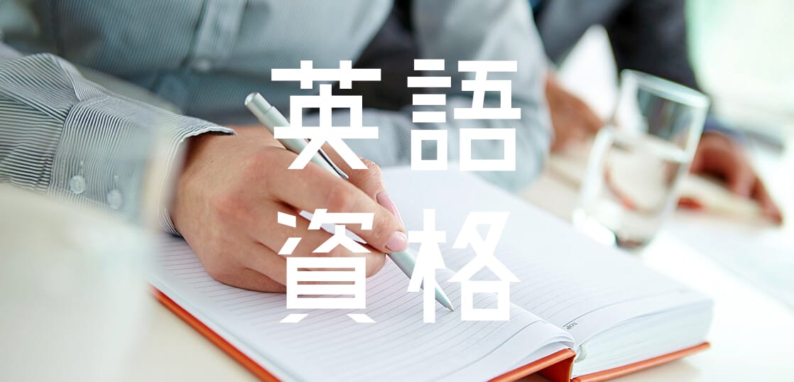 【海外大学で本当に使える英語資格はどれ？】IELTS & TOEFL→◯ 英検→△ TOEIC→✕