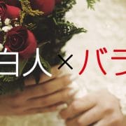 白人女性にはバラの花束を贈れ！彼女が欲しいすべての留学男子へ 5つの法則