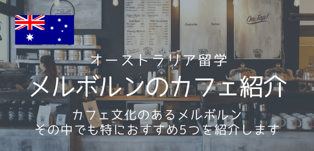 オーストラリア メルボルン留学でおすすめのカフェ厳選5つを紹介します 留学コラム Iae留学ネット オーストラリア メルボルン留学でおすすめのカフェ厳選5つを紹介します 留学コラム Iae留学ネット