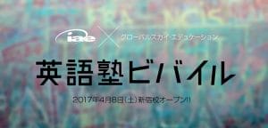 iae留学ネットは海外に挑戦する学生を応援します！英語塾ビバイル