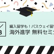 海外進学セミナー