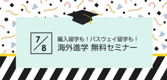 海外進学セミナー