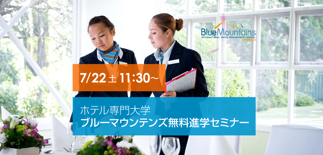 7/22（土）昨年度の就職率95%！ブルーマウンテンズ特別進学セミナー！在学生による質問コーナーも開催予定です