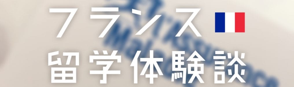 留学先でまさかの手術！日本の留学生保険に入っていてよかった！フランス留学体験談