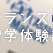 留学先でまさかの手術！日本の留学生保険に入っていてよかった！フランス留学体験談