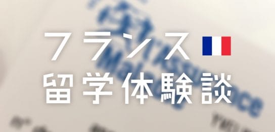 留学先でまさかの手術！日本の留学生保険に入っていてよかった！フランス留学体験談