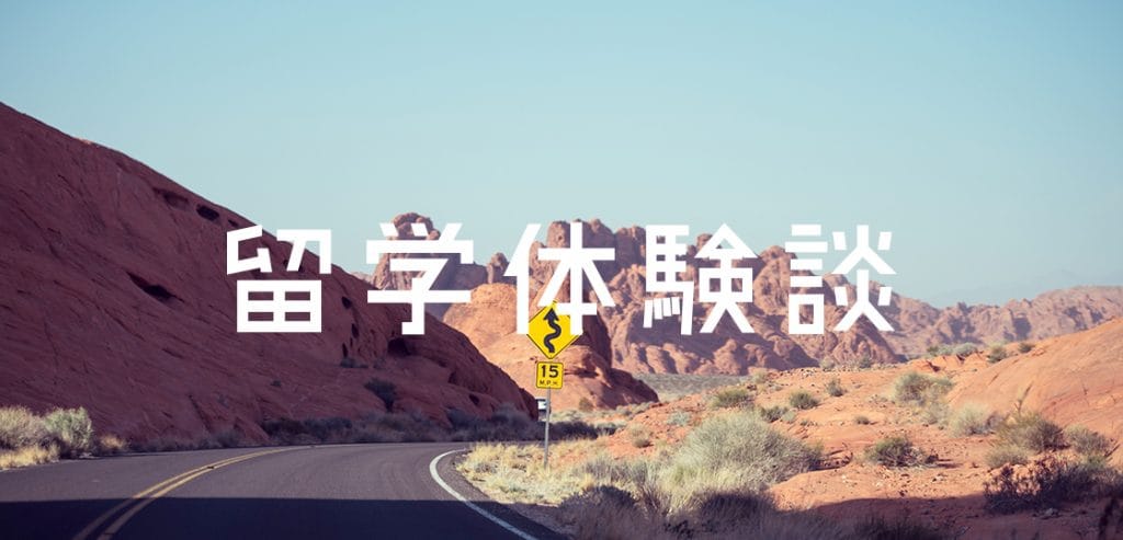 オーストラリア留学体験談 英語環境を手にいれるために挑戦した3つのこと 留学コラム Iae留学ネット オーストラリア留学体験談 英語環境を手にいれるために挑戦した3つのこと 留学コラム Iae留学ネット