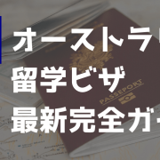 オーストラリア留学ビザについて