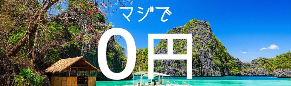 フィリピンの語学学校「NILS」が攻めた！完全0円留学（語学＋インターン）を開始！！