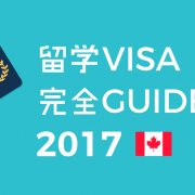 カナダ学生ビザの必要書類や申請方法 留学ビザ完全ガイド 2017年度版