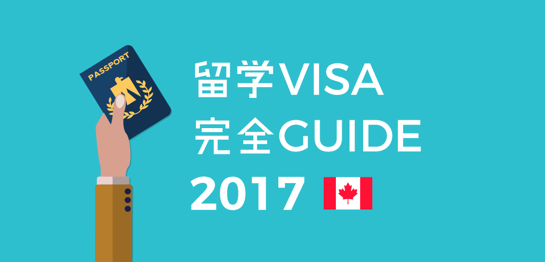 カナダ学生ビザの必要書類や申請方法 留学ビザ完全ガイド 2017年度版