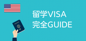 【2026年度版】アメリカ留学ビザの必要書類や申請方法 学生ビザ完全ガイド