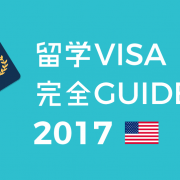 学生ビザの必要書類や申請方法　留学ビザ完全ガイド　2017年度版　アメリカ編