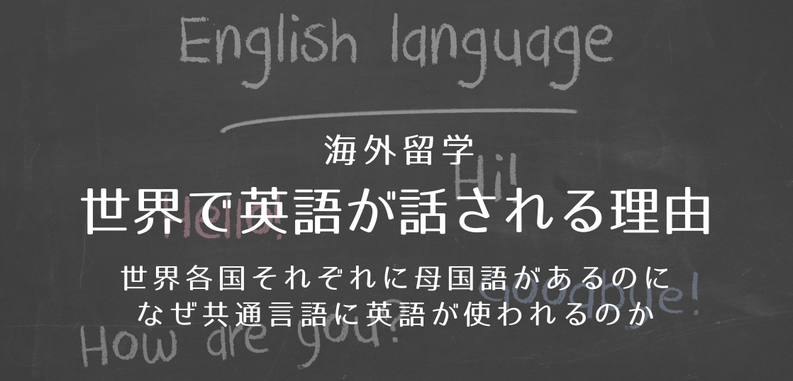 英語が国際共通語になった理由 母国語ともう1言語が必要な時代 留学コラム Iae留学ネット