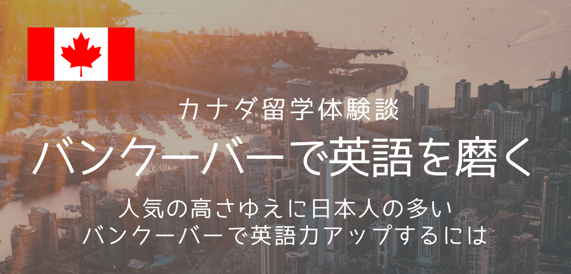 カナダ留学体験談 日本人の多いバンクーバーでも英語が身に着く3つの方法 留学コラム Iae留学ネット