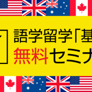 【留学セミナー】9月9日（土） 語学留学セミナー「ビザ、費用、内容は？初心者向けに詳しく解説します」