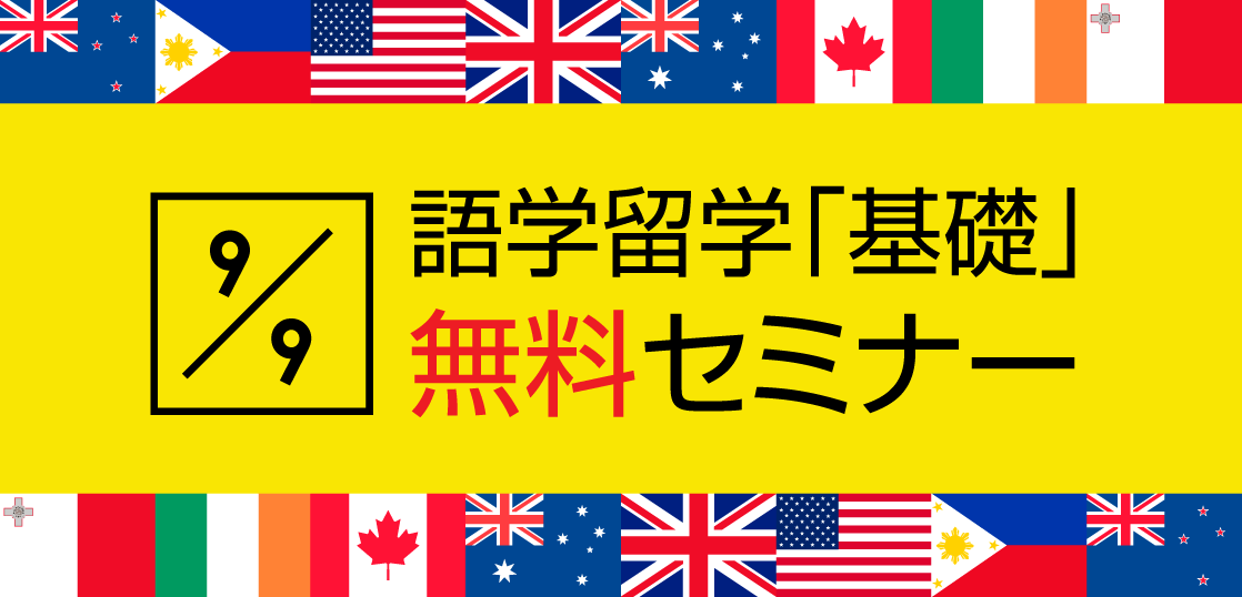 【留学セミナー】9月9日（土） 語学留学セミナー「ビザ、費用、内容は？初心者向けに詳しく解説します」