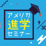 【留学セミナー】アメリカ進学セミナー INTOスタッフを招いてパスウェイでの進学を解説