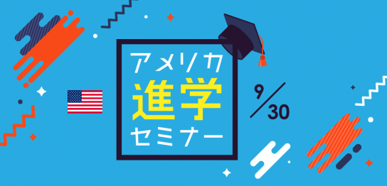 【留学セミナー】アメリカ進学セミナー INTOスタッフを招いてパスウェイでの進学を解説